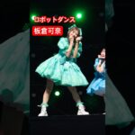【福岡】やばい生のロボットダンス見た #板倉可奈 #CUTIESTREET #きゅーすと #アイドル #KAWAII