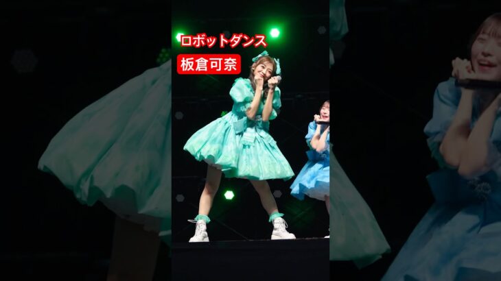 【福岡】やばい生のロボットダンス見た #板倉可奈 #CUTIESTREET #きゅーすと #アイドル #KAWAII