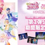 「キミとアイドルプリキュア♪」×『Dancing☆Starプリキュア』The Stageコラボ記念！『Dancing☆Starプリキュア』The Stage 第１弾公演 期間限定配信