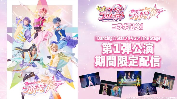 「キミとアイドルプリキュア♪」×『Dancing☆Starプリキュア』The Stageコラボ記念！『Dancing☆Starプリキュア』The Stage 第１弾公演 期間限定配信