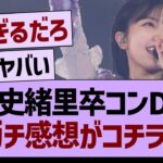 久保卒コンDay1、ガチ感想がコチラwww【乃木坂46・乃木坂工事中・乃木坂配信中】
