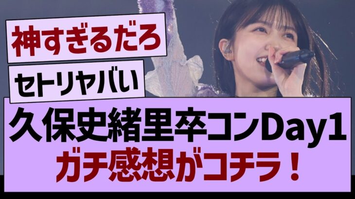 久保卒コンDay1、ガチ感想がコチラwww【乃木坂46・乃木坂工事中・乃木坂配信中】