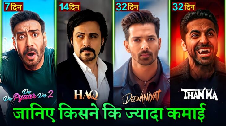 De De Pyaar De 2 Box Office Collection, Ajay Devgan, HAQ Movie, Ek Deewane Ki Deewaniyat Collection,