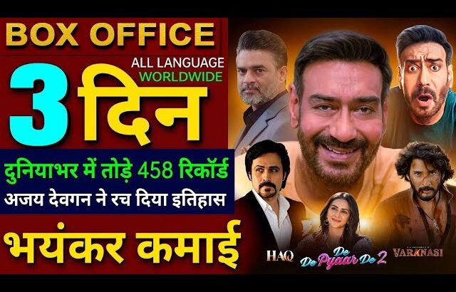 De De Pyaar De 2 Box Office Collection, Ajay Devgan, Rakul Preet Singh, HAQ Movie, Varanasi Teaser,