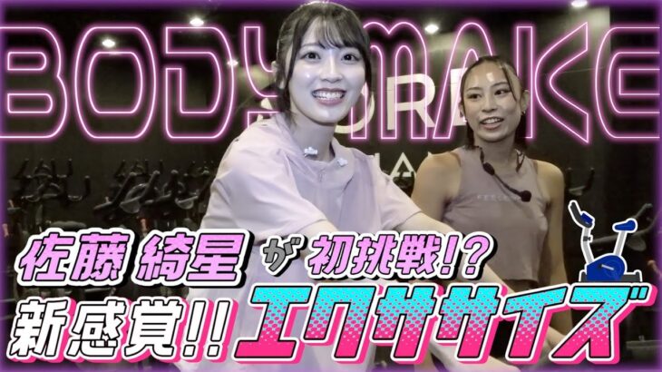 【滝汗必至】アイドル佐藤綺星、ボディメイク始めます！！！　【暗闇フィットネス／FEELCYCLE／800kcal消費】