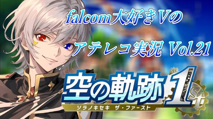 【#空の軌跡 】Falcom大好き地下アイドルのうるさ過ぎるアテレコ実況Vol.21【毎朝6時10分から #地下アイドル の朝活配信 / #Vtuber / #銀河颯馬 】