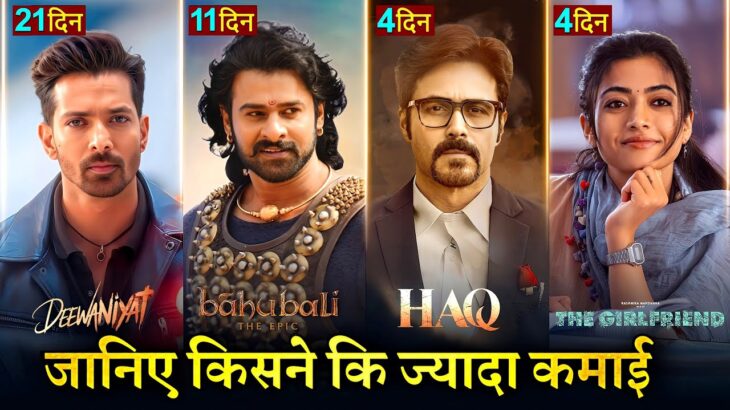 HAQ Box Office Collection, Bahubali The Epic, The Girlfriend, Ek Deewane ki Deewaniyat Collection,