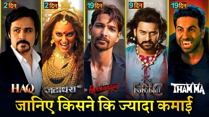 HAQ Box Office Collection, Emraan Hashmi, Jatadhara, Thama, Deewaniyat, Bahubali The Epic Collection