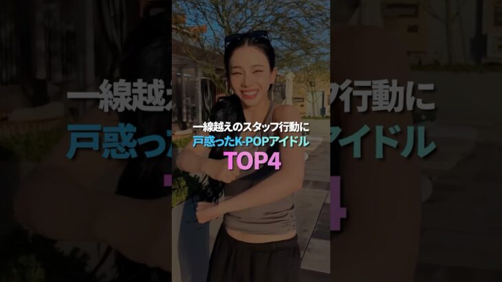 一線越えのスタッフ行動に戸惑ったK-POPアイドル TOP4