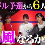 【旋風の予感】KUNOICHIにアイドル予選会から６人参戦！番狂わせは起きるのか？アイドルのガチ挑戦　開幕【放送は11月24日(月) ⏰よる6時30分‼️】