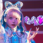 【LIVE VIDEO】すとーきんぐ♡LOVE / #らぶしっく