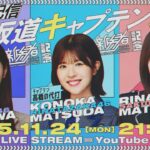 『新参者 二〇二五 LIVE』開催記念 “参”坂道キャプテン対談生配信！【”参”坂道chコラボ】