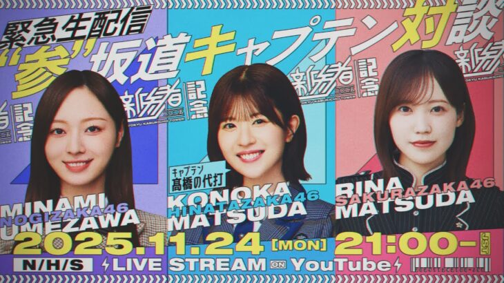 『新参者 二〇二五 LIVE』開催記念 “参”坂道キャプテン対談生配信！【”参”坂道chコラボ】