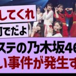 Mステの乃木坂46に、悲しい事件が発生する…【乃木坂46・乃木坂工事中・乃木坂配信中】