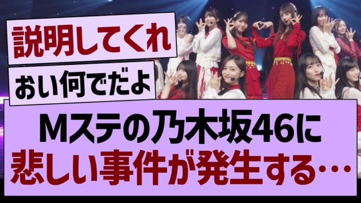 Mステの乃木坂46に、悲しい事件が発生する…【乃木坂46・乃木坂工事中・乃木坂配信中】