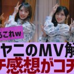 【乃木坂４６】ビリヤニMVガチ感想がコチラ【反応集】