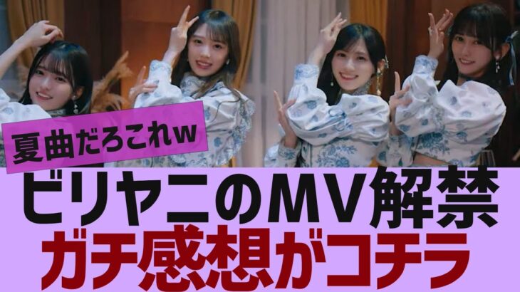 【乃木坂４６】ビリヤニMVガチ感想がコチラ【反応集】