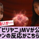 【乃木坂】新曲｢ビリヤニ｣のMVヤバすぎる…