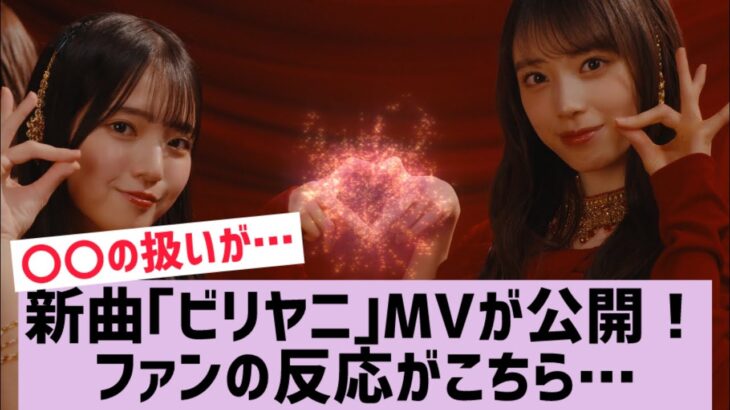 【乃木坂】新曲｢ビリヤニ｣のMVヤバすぎる…
