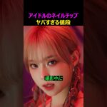 グループごとN十万円？アイドルのネイルチップ、ヤバすぎる値段