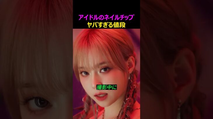 グループごとN十万円？アイドルのネイルチップ、ヤバすぎる値段