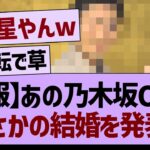 【速報】あのOGがまさかの結婚を発表！【乃木坂46・乃木坂工事中・乃木坂配信中】