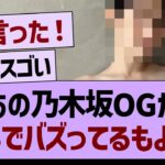 あの乃木坂OGが、SNSでバズってるもようw【乃木坂46・乃木坂工事中・乃木坂配信中】