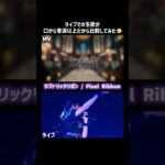 この落ちサビめちゃくちゃ良いよね🥹🖤#ラブトリックリボン #PixelRibbon #ぴくりぼ #ゆぴえな #アイドル