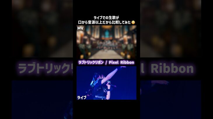 この落ちサビめちゃくちゃ良いよね🥹🖤#ラブトリックリボン #PixelRibbon #ぴくりぼ #ゆぴえな #アイドル