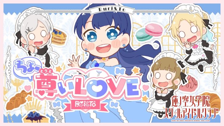Ruri＆To 「ちょ、尊いLOVE」（ラブライブ！蓮ノ空女学院スクールアイドルクラブ）