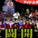 ＃１【激闘開幕】SASUKE出場権を懸けた12名のアイドルたちのサバイバル開幕アイドル予選会2025