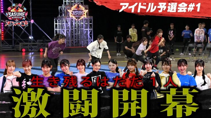 ＃１【激闘開幕】SASUKE出場権を懸けた12名のアイドルたちのサバイバル開幕アイドル予選会2025