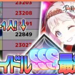 【 #学マス 】万能ピースを捧げて全アイドルSSS+目指します【Plv70】