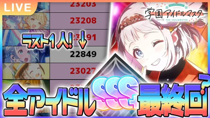【 #学マス 】万能ピースを捧げて全アイドルSSS+目指します【Plv70】