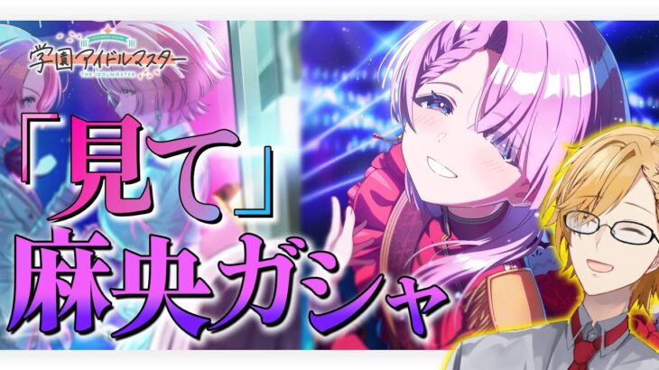 【 学マス 】 ガチャ配信！STEP3も行きます！ 【 学園アイドルマスター / にじさんじ / 神田笑一 】#shorts