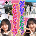 【TOKYOネクストデザイナーズ #0】乃木坂46MC★2026年度学生向けファッションコンクール始動！その全貌を紹介します！東京都presents