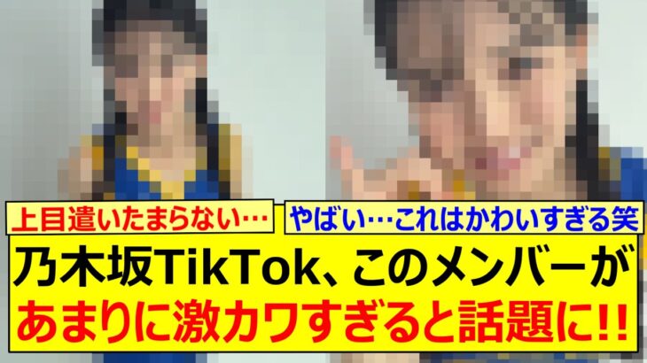 乃木坂TikTok、このメンバーがあまりに激カワすぎると話題に!!【乃木坂46・乃木坂配信中・乃木坂工事中】