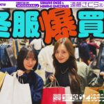 【冬服爆買い】梅澤と遠藤がまたまた日本最大級の古着の祭典VCMいってみた！【うめとさくのデート】