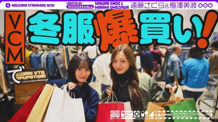 【冬服爆買い】梅澤と遠藤がまたまた日本最大級の古着の祭典VCMいってみた！【うめとさくのデート】