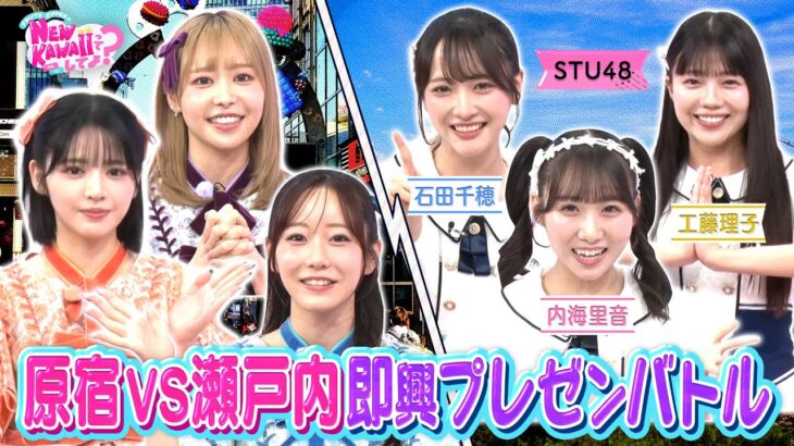 【アイドルバトル！】原宿VS瀬戸内 即興プレゼンバトル