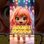 偽物VS本物！アイドルグループの3番勝負が始まる！