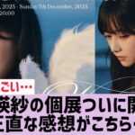 【乃木坂】池田瑛紗の個展｢Wings:あひるの夢｣が開催！