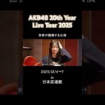 【インタビュー】公演前のいとももさんにセトリを見た感想を聞いてみました。  #akb48 #akb #akb48_20thyear #密着 #伊藤百花
