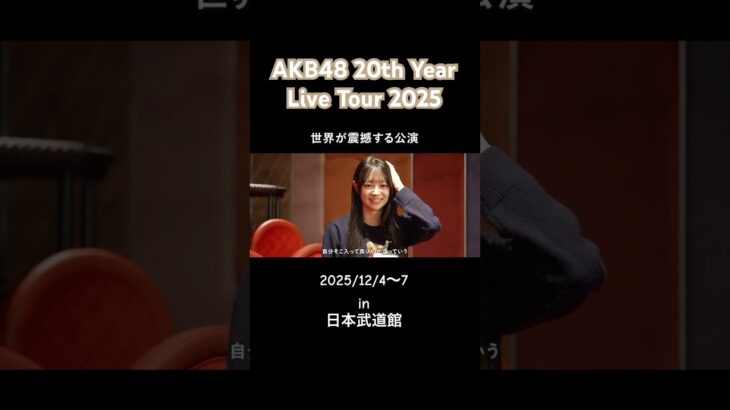 【インタビュー】公演前のいとももさんにセトリを見た感想を聞いてみました。  #akb48 #akb #akb48_20thyear #密着 #伊藤百花