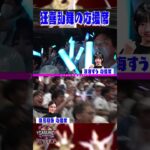 【狂喜乱舞】応援席マークカメラ #sasukeアイドル予選会2025