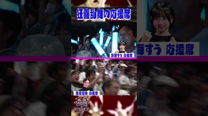 【狂喜乱舞】応援席マークカメラ #sasukeアイドル予選会2025