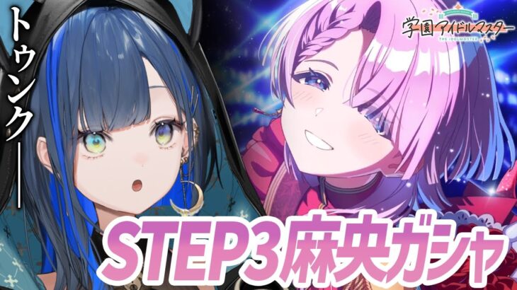 【学園アイドルマスター/学マス】推しをお迎えに行きます！【望月ほぐの/ゆにれいど！】