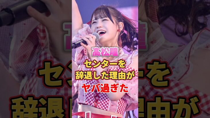 髙松瞳がセンターを辞退した理由がヤバ過ぎた　#アイドル #雑学 #髙松瞳 #イコールラブ #イコラブ