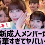 【乃木坂】来年の成人式、豪華すぎてヤバい…