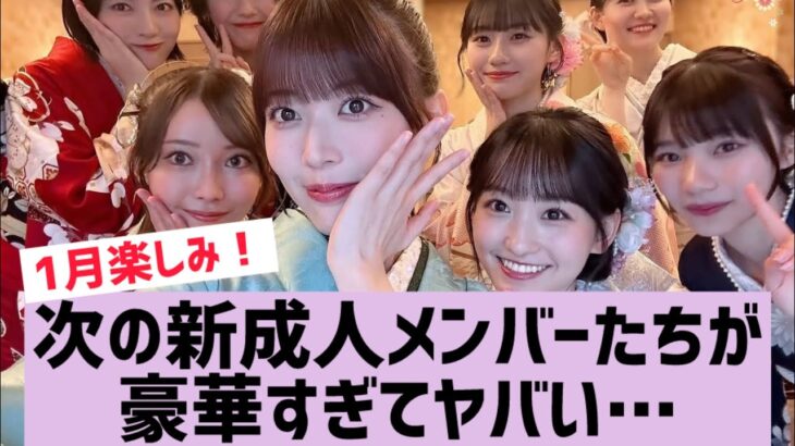 【乃木坂】来年の成人式、豪華すぎてヤバい…